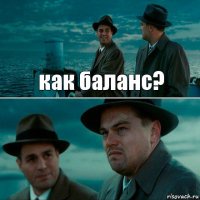 как баланс? 