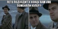 лето подходит к концу вам уже поменяли кулер? 