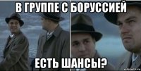 в группе с боруссией есть шансы?