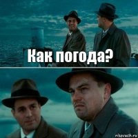 Как погода? 