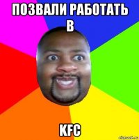 позвали работать в kfc