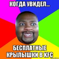 когда увидел... бесплатные крылышки в kfc