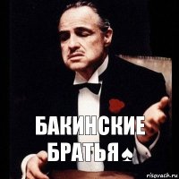 Бакинские братья♠