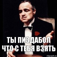 Ты пиздабол
чТО С ТЕБЯ ВЗЯТЬ