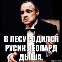 В лесу родился Русик леопард дыша.