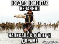 когда в коментах нечаянно написала спойлер к дораме