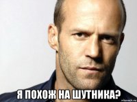  я похож на шутника?