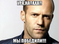 ура,натаха!! мы победили!!!