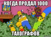 когда продал 1000 тахографов