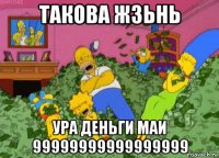 такова жзьнь ура деньги маи 99999999999999999