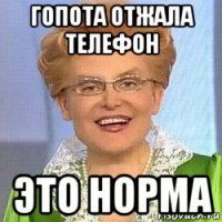 гопота отжала телефон это норма