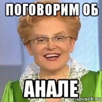 поговорим об анале