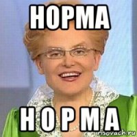 норма н о р м а