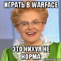 играть в warface это нихуя не норма