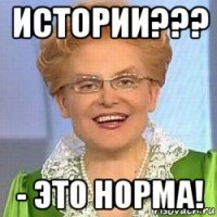 истории??? - это норма!