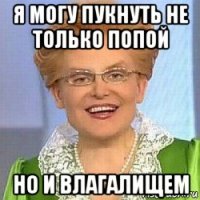 я могу пукнуть не только попой но и влагалищем