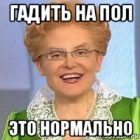 гадить на пол это нормально