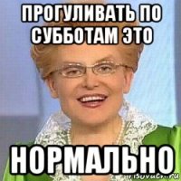 прогуливать по субботам это нормально