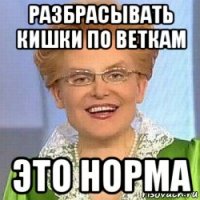 разбрасывать кишки по веткам это норма