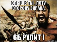 слышь ты , поту сторону экрана 6б рулит !