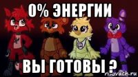 0% энергии вы готовы ?