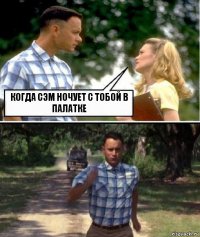 Когда Сэм ночует с тобой в палатке