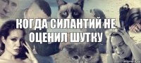 Когда силантий не оценил шутку