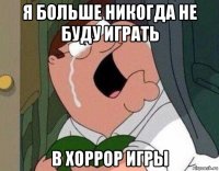 я больше никогда не буду играть в хоррор игры