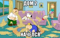 дом 2 начелся