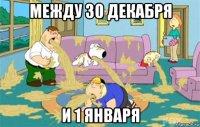 между 30 декабря и 1 января