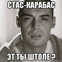 стас-карабас эт ты штоле ?