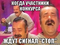 когда участники конкурса ждут сигнал "стоп"