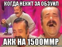 когда некит за обзуил акк на 1500ммр