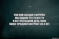 Луи нам обещал сюрприз
Мы ждали что то все ТО
И вот последний день Окна
Эванс продлил контракт на 8 лет.