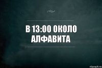 В 13:00 около Алфавита