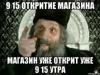 9 15 откритие магазина магазин уже открит уже 9 15 утра