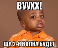 вуухх! ща 2-я волна будет