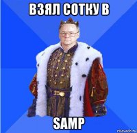 взял сотку в samp