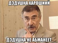 дэдушка харошиий дэдушка не абманеет