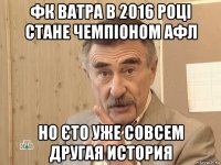 фк ватра в 2016 році стане чемпіоном афл но єто уже совсем другая история