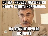 когда - нибудь маршрутки станут ездить нормально, но это уже другая история