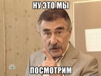 ну это мы посмотрим