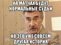 на матчах будут нормальные судьи но это уже совсем другая история