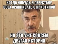 когда нибудь я перестану всех сравнивать с кристиной но это уже совсем другая история