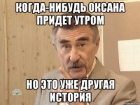 когда-нибудь оксана придет утром но это уже другая история