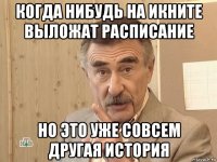 когда нибудь на икните выложат расписание но это уже совсем другая история