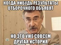 когда-нибудь результаты отборочного объявят но это уже совсем другая история