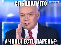 слышал что у чины есть парень?