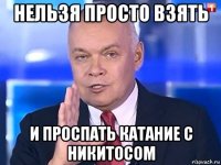 нельзя просто взять и проспать катание с никитосом