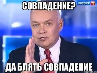 совпадение? да блять совпадение